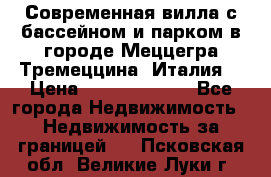 Современная вилла с бассейном и парком в городе Меццегра Тремеццина (Италия) › Цена ­ 127 080 000 - Все города Недвижимость » Недвижимость за границей   . Псковская обл.,Великие Луки г.